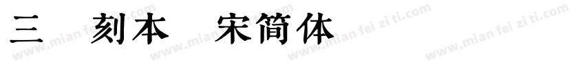 三极刻本雅宋简体 Regular字体转换